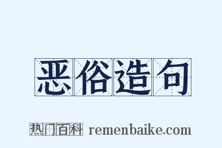 恶俗造句是什么意思的图片
